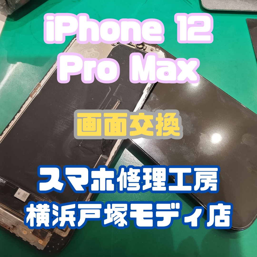 【画面交換】海に落として画面がつかなくなっちゃった！！iPhone 12 Pro Maxの画面交換修理！【戸塚モディ店】